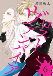 ロスト ヴァンパイア 分冊版 6