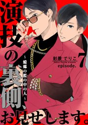 演技の裏側、お見せします。～蟷螂の檻の中の人～(7)