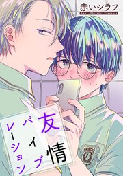 友情バイブレーション［ばら売り］