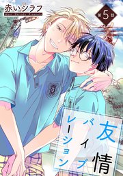 友情バイブレーション［ばら売り］第5話