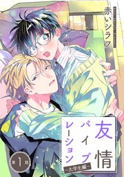 友情バイブレーション［ばら売り］～大学生編～ 第1話