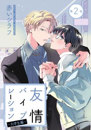 友情バイブレーション［ばら売り］～大学生編～ 第2話