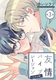 友情バイブレーション［ばら売り］～大学生編～ 第3話