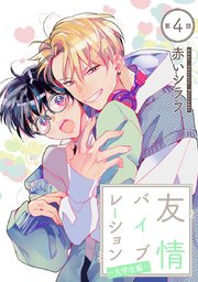 友情バイブレーション［ばら売り］～大学生編～ 第4話