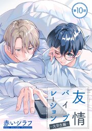 友情バイブレーション［ばら売り］　～大学生編～　第10話