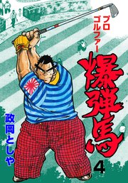プロゴルファー爆弾馬 4