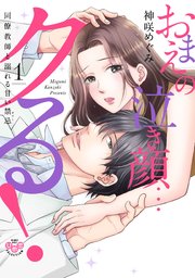おまえの泣き顔…クる!【単行本版】