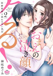 おまえの泣き顔…クる！【単行本版】～同僚教師と溺れる甘い禁忌～ 2