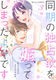 同期の独占欲を煽ってしまったようです3巻