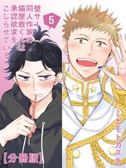 壁サー同人作家の猫屋敷くんは承認欲求をこじらせている【分冊版】（5）