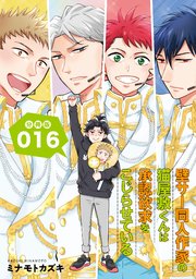 壁サー同人作家の猫屋敷くんは承認欲求をこじらせている【分冊版】（16）