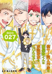 壁サー同人作家の猫屋敷くんは承認欲求をこじらせている【分冊版】（27）