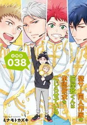 壁サー同人作家の猫屋敷くんは承認欲求をこじらせている【分冊版】（38）