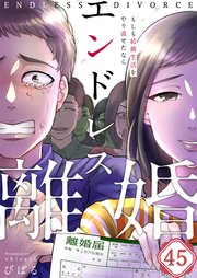 【フルカラー】エンドレス離婚～もしも結婚生活をやり直せたなら～（45）