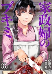 家政婦のブキミ（分冊版） 【第6話】