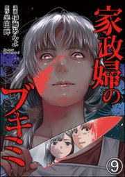 家政婦のブキミ（分冊版） 【第9話】