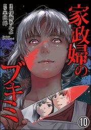 家政婦のブキミ（分冊版） 【第10話】