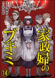 家政婦のブキミ（分冊版） 【第14話】