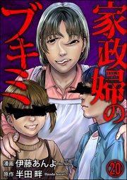 家政婦のブキミ（分冊版） 【第20話】