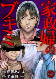 家政婦のブキミ（分冊版） 【第23話】
