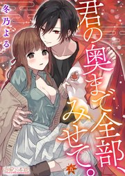 君の奥まで全部、みせて。05