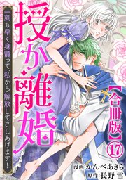 授か離婚～一刻も早く身籠って、私から解放してさしあげます！【合冊版】17