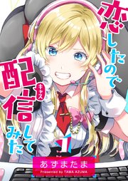 恋したので配信してみた【GANMA！版】