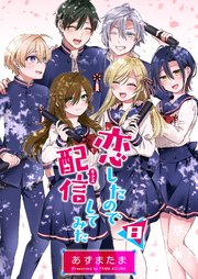 恋したので配信してみた【GANMA！版】（8）