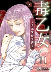 毒乙女～大正整形奇譚～（11）