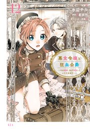 悪食令嬢と狂血公爵　～その魔物、私が美味しくいただきます！～（１２）