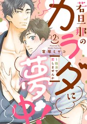 若旦那のカラダに夢中！～銭湯で恋しませんか 2巻