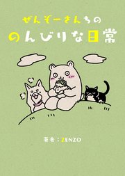 ぜんぞーさんちののんびりな日常