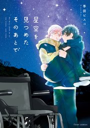 星空を見つめたそのあとで