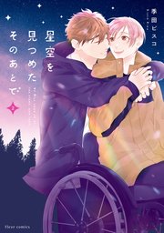星空を見つめたそのあとで 2【コミックシーモア限定版】