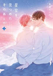 星空を見つめたそのあとで  3【コミックシーモア限定版】