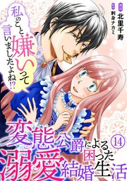 私のこと嫌いって言いましたよね！？変態公爵による困った溺愛結婚生活 14
