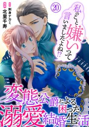 私のこと嫌いって言いましたよね！？変態公爵による困った溺愛結婚生活 20