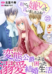 私のこと嫌いって言いましたよね！？変態公爵による困った溺愛結婚生活 23