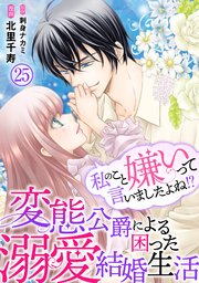 私のこと嫌いって言いましたよね！？変態公爵による困った溺愛結婚生活 25