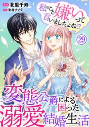 私のこと嫌いって言いましたよね！？変態公爵による困った溺愛結婚生活 29