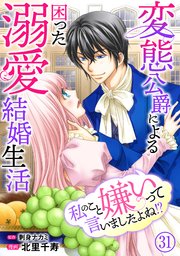 私のこと嫌いって言いましたよね！？変態公爵による困った溺愛結婚生活 31