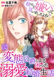 私のこと嫌いって言いましたよね！？変態公爵による困った溺愛結婚生活 32