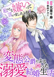私のこと嫌いって言いましたよね！？変態公爵による困った溺愛結婚生活 38
