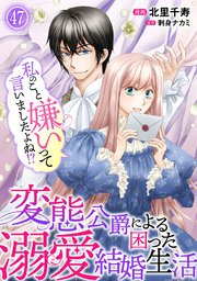 私のこと嫌いって言いましたよね！？変態公爵による困った溺愛結婚生活　47