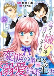 私のこと嫌いって言いましたよね！？変態公爵による困った溺愛結婚生活　52