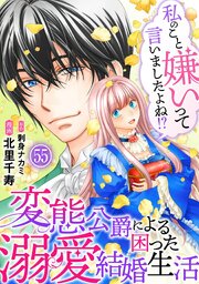 私のこと嫌いって言いましたよね！？変態公爵による困った溺愛結婚生活　55