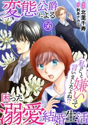私のこと嫌いって言いましたよね！？変態公爵による困った溺愛結婚生活　56