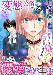 私のこと嫌いって言いましたよね！？変態公爵による困った溺愛結婚生活