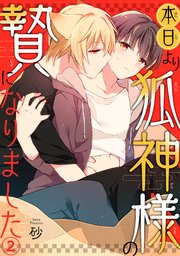 本日より狐神様の贄になりました2