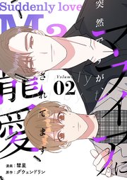 突然ですが、マフィアに寵愛されてます(フルカラー)【特装版】 2巻